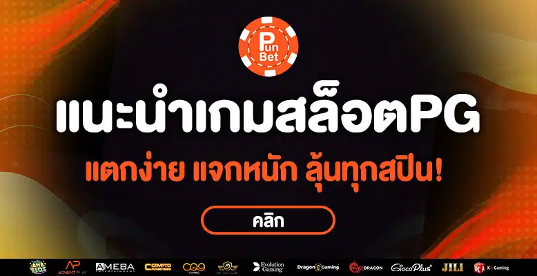 เกมสล็อต PG