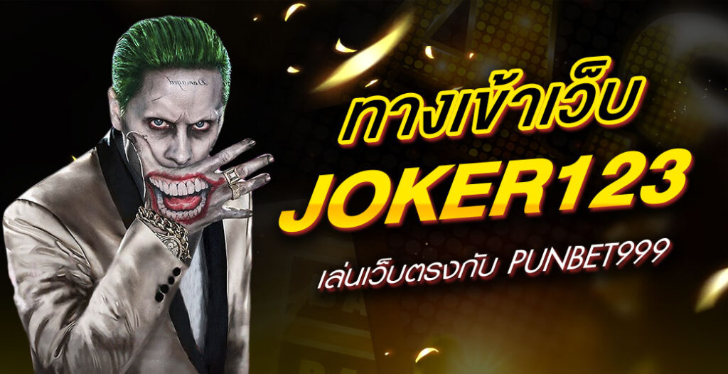 รวมทางเข้าสล็อต joker
