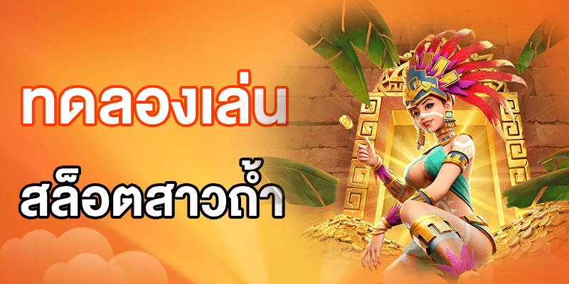 ทดลองเล่นสล็อต PG สาวถ้ำ