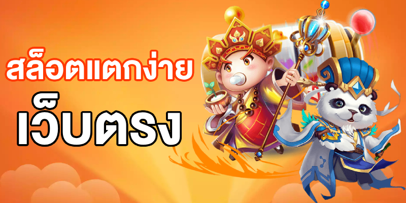 สล็อตแตกง่าย เว็บตรง