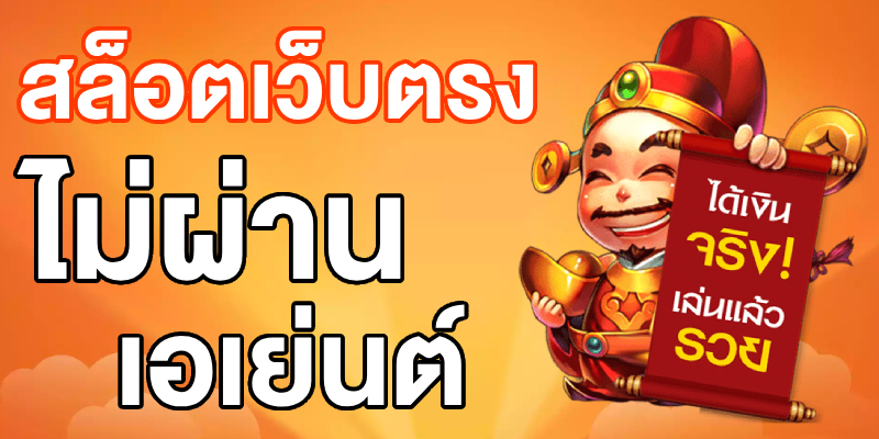 สล็อตเว็บตรงไม่ผ่านเอเย่นต์