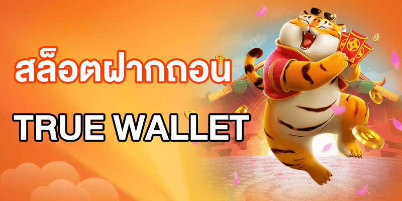 สล็อตฝากถอน True Wallet