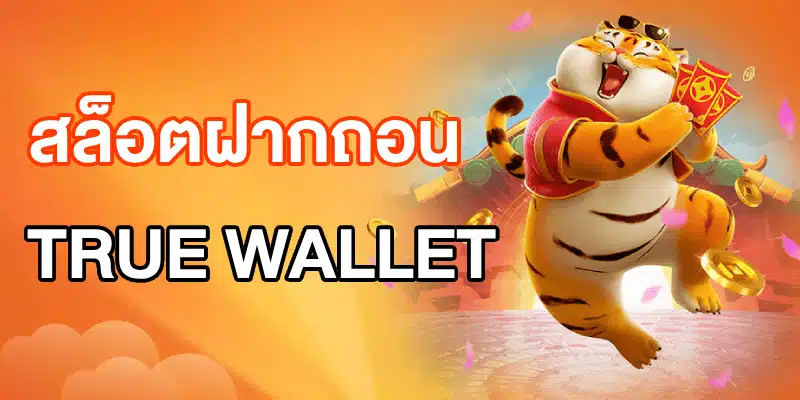 สล็อตฝากถอน True Wallet