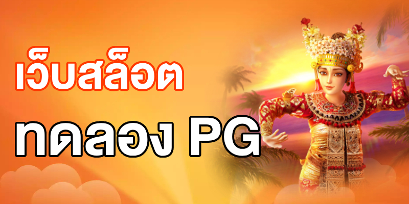 เว็บสล็อตทดลอง PG