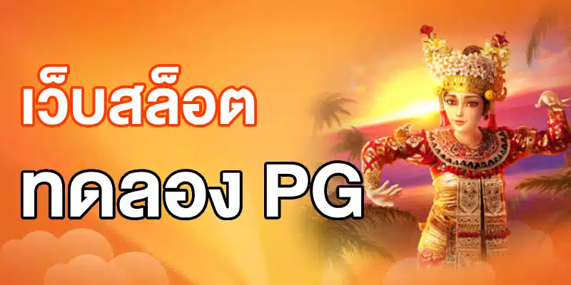 เว็บสล็อตทดลอง PG