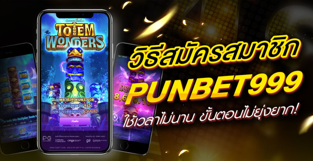 สมัครสมาชิกเว็บตรง