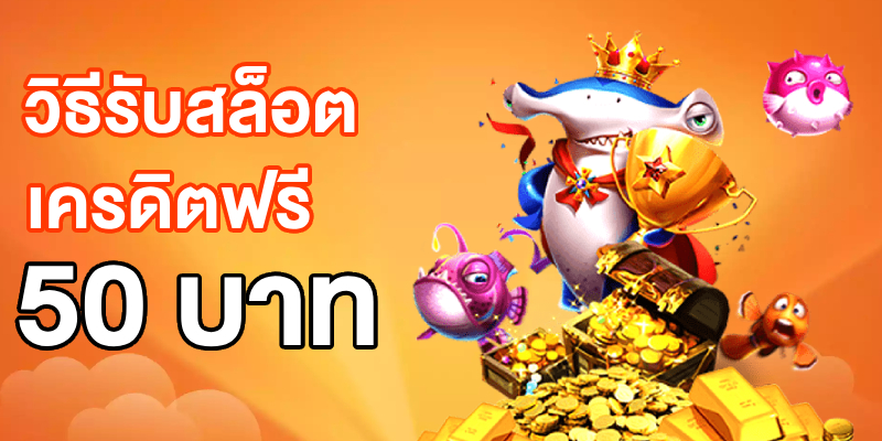 สล็อตเครดิตฟรี 50 บาท แค่สมัคร