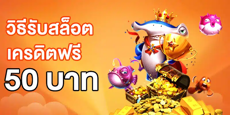 สล็อตเครดิตฟรี 50 บาท แค่สมัคร