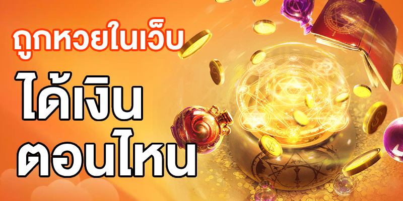 ถูกหวยในเว็บ