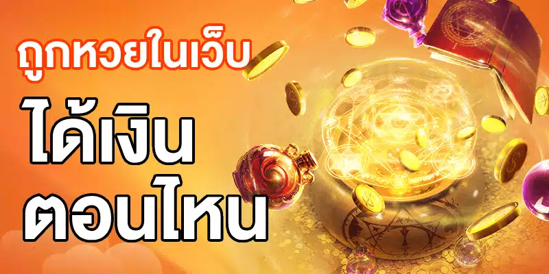 ถูกหวยในเว็บ