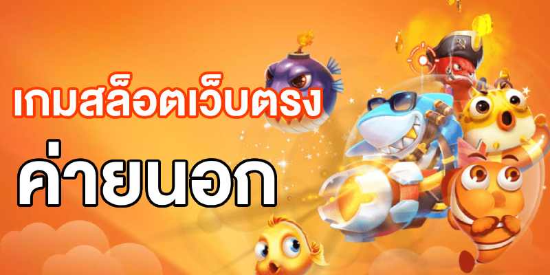 เกมสล็อตเว็บตรง