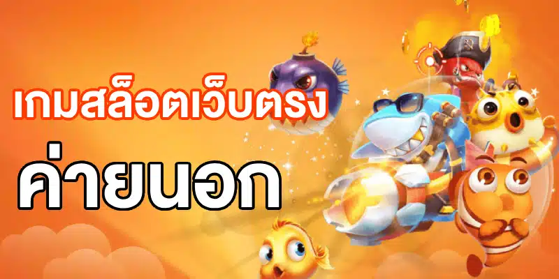 เกมสล็อตเว็บตรง