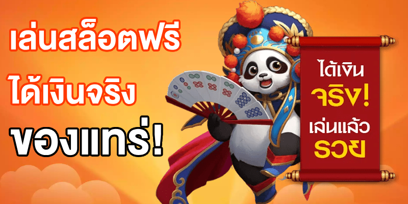 เล่นสล็อตฟรีได้เงินจริง