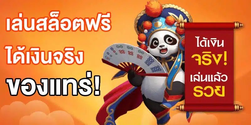 เล่นสล็อตฟรีได้เงินจริง