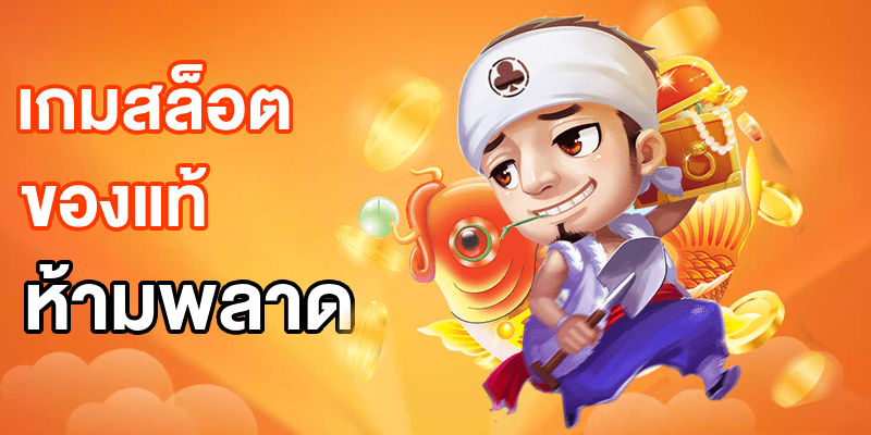 เกมสล็อต ของแท้