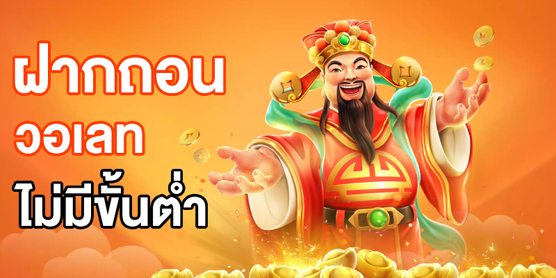 ฝากถอนวอเลท ไม่มีขั้นต่ำ