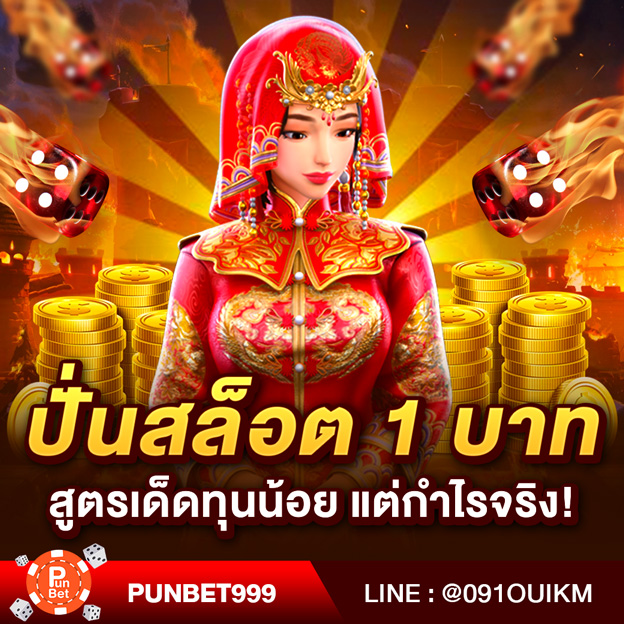 ปั่นสล็อต 1 บาท