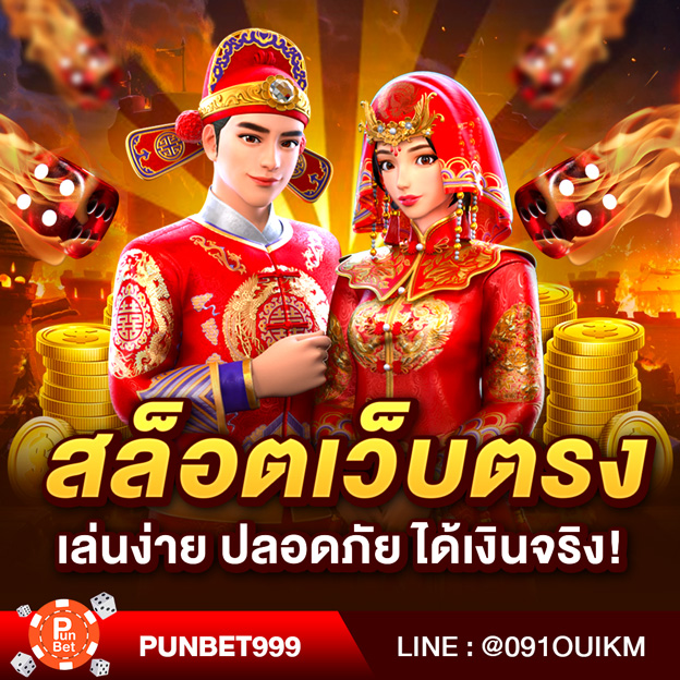 ปั่นสล็อต เว็บตรง