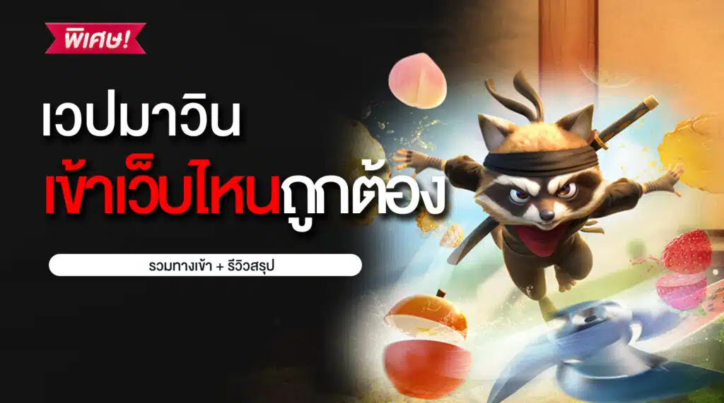 ทางเข้าเวปมาวิน