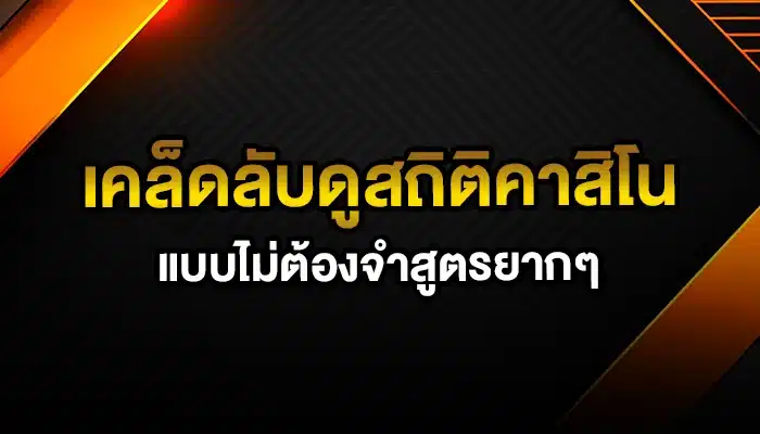 เคล็ดลับดูสถิติคาสิโนแบบไม่ต้องจำสูตรยากๆ