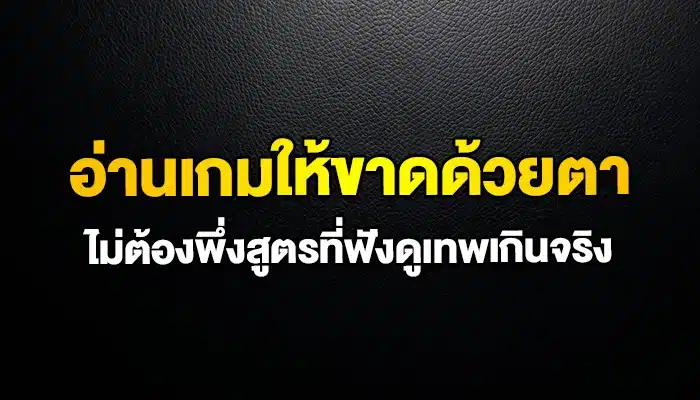 อ่านเกมให้ขาดด้วยตา ไม่ต้องพึ่งสูตรที่ฟังดูเทพเกินจริง